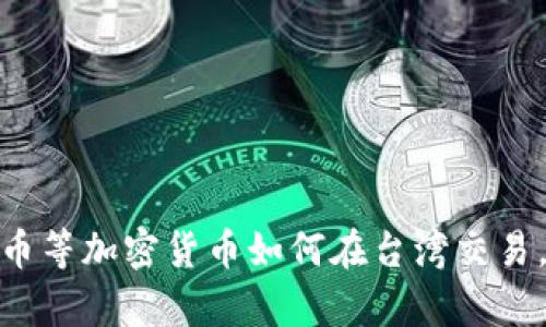台湾区块链交易所有哪些，比特币等加密货币如何在台湾交易，找到适合自己的区块链交易所 