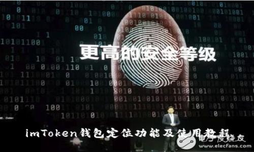 imToken钱包定位功能及使用教程