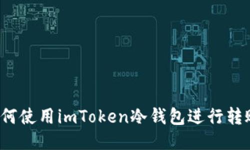 如何使用imToken冷钱包进行转账？