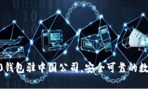 imtoken2.0钱包驻中国公司，安全可靠的数字钱包选择