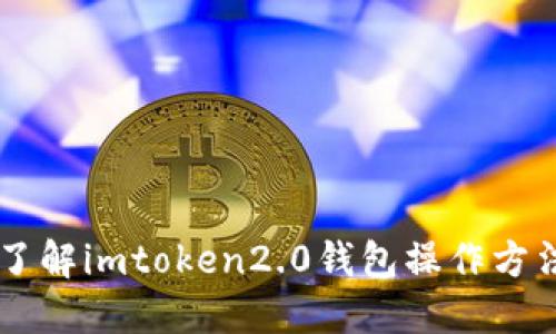 了解imtoken2.0钱包操作方法