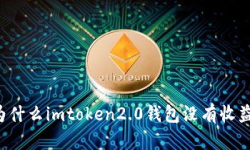 为什么imtoken2.0钱包没有收益？