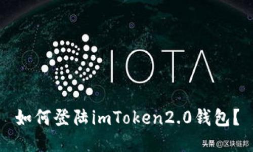 如何登陆imToken2.0钱包？