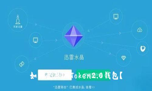 如何登陆imToken2.0钱包？