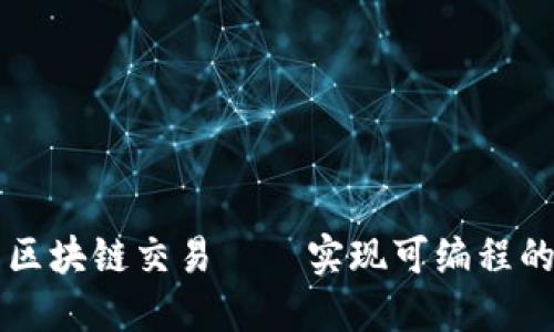 智能合约区块链交易——实现可编程的价值转移