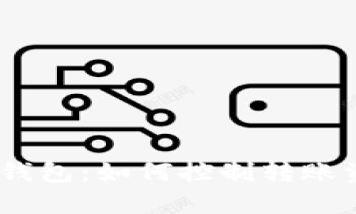 imToken钱包：如何控制转账资金安全？