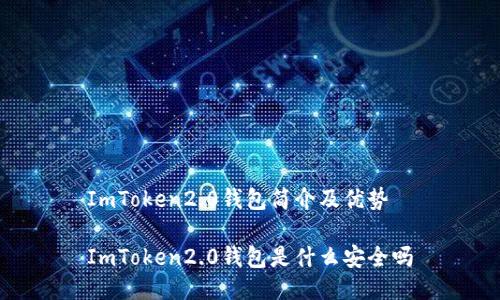 ImToken2.0钱包简介及优势

ImToken2.0钱包是什么安全吗