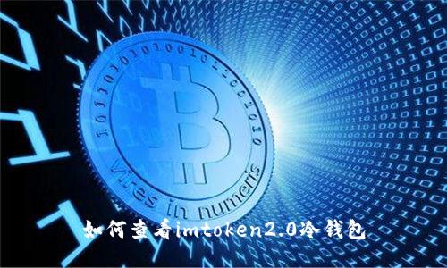 如何查看imtoken2.0冷钱包