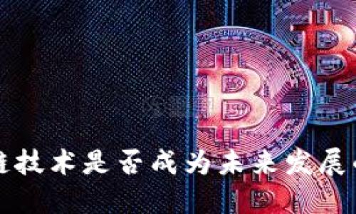 区块链技术是否成为未来发展的基石