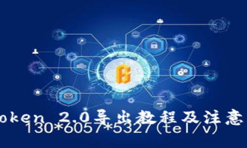 imToken 2.0导出教程及注意事项