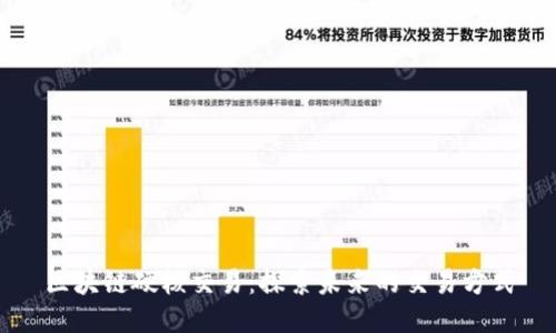 区块链硬核交易：探索未来的交易方式