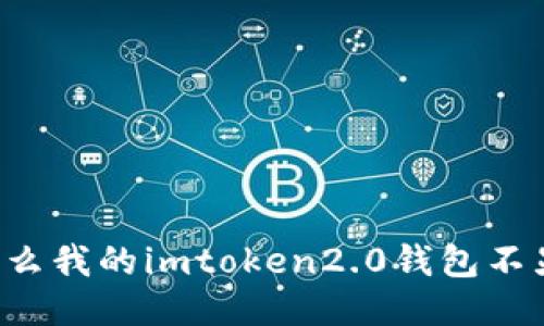 为什么我的imtoken2.0钱包不显示？