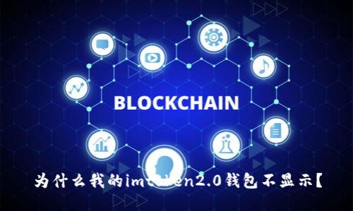 为什么我的imtoken2.0钱包不显示？