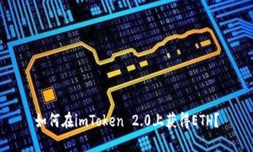 如何在imToken 2.0上获得ETH？