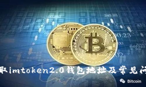 如何获取imtoken2.0钱包地址及常见问题解答