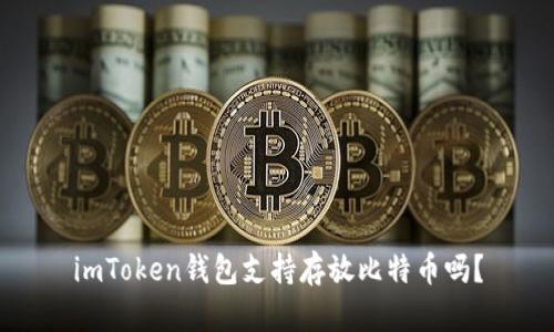 imToken钱包支持存放比特币吗？