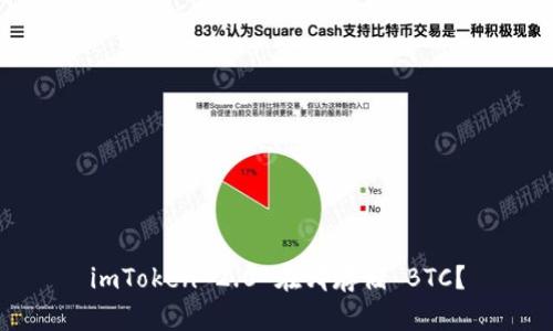 imToken 2.0 在哪存储 BTC？