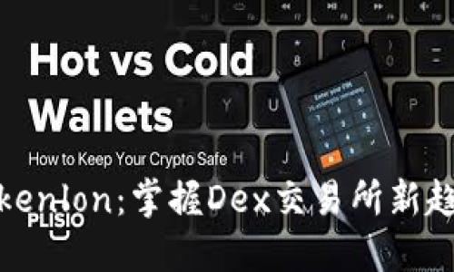 Tokenlon：掌握Dex交易所新趋势