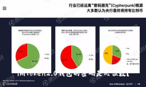 imToken2.0钱包的密码是几位数？