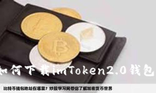 如何下载imToken2.0钱包？