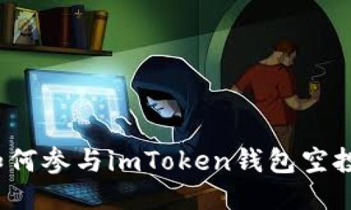 如何参与imToken钱包空投？