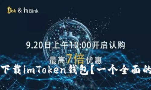 如何下载imToken钱包？一个全面的指南