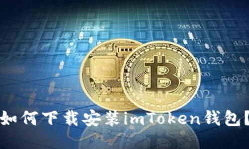 如何下载安装imToken钱包？