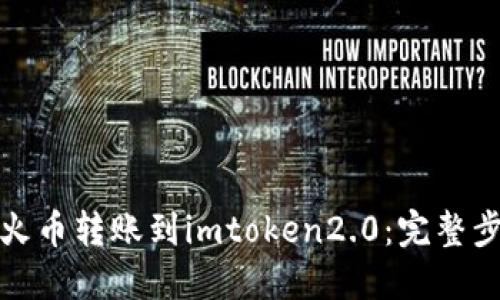 如何从火币转账到imtoken2.0：完整步骤详解