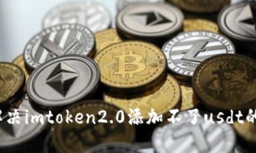 如何解决imtoken2.0添加不了usdt的问题？