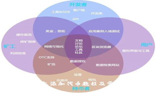 imtoken钱包添加代币教程及常见问题解答