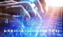 如何将SHIB存入imToken2.0进行