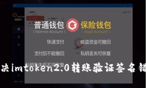 如何解决imtoken2.0转账验证签名错误问题