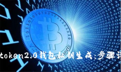 imtoken2.0钱包私钥生成：步骤详解