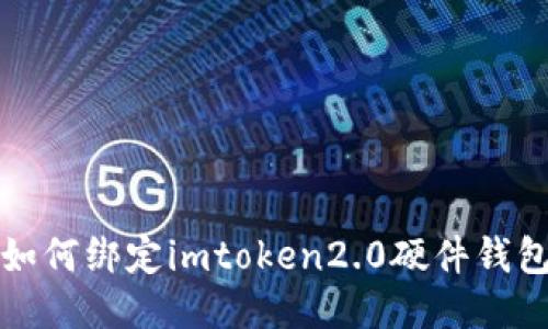 如何绑定imtoken2.0硬件钱包