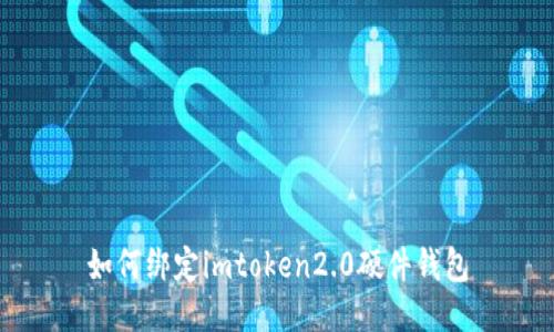 如何绑定imtoken2.0硬件钱包