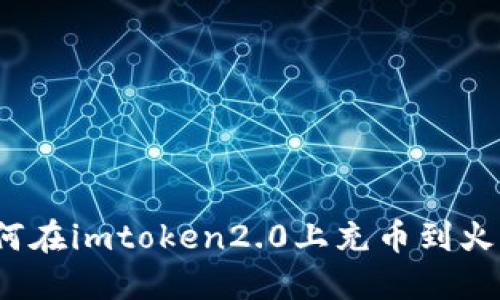 如何在imtoken2.0上充币到火币？