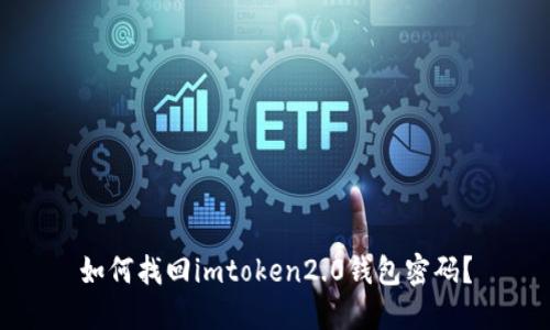 如何找回imtoken2.0钱包密码？