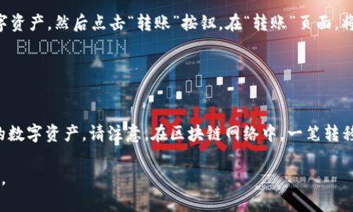 将Coincola转移到imToken2.0：一步步教你如何完成
Coincola, imToken2.0, 转账, 数字货币交易, 移动钱包/guanjianci

数字货币交易日趋繁荣，为了更加方便和高效地管理自己的数字资产，越来越多的用户选择将其存储在移动钱包上。Coincola和imToken2.0都是颇受欢迎的数字货币交易应用，为用户提供便捷的数字资产管理工具。在本文中，我们将介绍如何将你的Coincola数字资产转移到imToken2.0。 

问题一：为什么要将Coincola资产转移到imToken2.0？
数字资产管理, 安全性, 归一化管理/guanjianci

移动钱包在数字资产管理方面具有很多优势。与其他数字货币交易平台相比，移动钱包的安全性更高，且用户能够将多种数字资产归一化管理。imToken2.0是一款功能强大的移动钱包，并且它的接口友好，使用起来十分方便，是将数字资产转移到移动钱包的不二选择。

问题二：在imToken2.0创建一个钱包
创建钱包, imToken2.0, 助记词, 私钥/guanjianci

在imToken2.0创建一个钱包是必要的第一步。打开imToken2.0应用，点击“创建钱包”，然后按照指示创建你的助记词和私钥。请务必妥善保存助记词和私钥，确保它们不会被泄露。（提示：可以将助记词和私钥记录在纸质上并储存在安全的地方）

问题三：获取Coincola钱包中的转账地址
Coincola, 转账地址, 数字资产/guanjianci

在转移Coincola数字资产之前，你需要获取Coincola钱包中的转账地址。在Coincola应用中，找到你的数字资产，然后点击“转账”按钮。在“转账”页面，你可以找到Coincola钱包的转账地址。

问题四：在imToken2.0中添加Coincola钱包
添加钱包, Coincola, imToken2.0, 数字资产/guanjianci

在打开imToken2.0应用后，点击“添加钱包”。在弹出的对话框中，点击“导入钱包”并选择Coincola。然后，按照提示，输入Coincola钱包的转账地址。你现在可以在imToken2.0中看到你的Coincola数字资产。

问题五：将Coincola数字资产转移到imToken2.0钱包
数字资产转移, Coincola, imToken2.0/guanjianci

现在，你已经在imToken2.0中添加了一个Coincola钱包，现在可以将数字资产从Coincola转移到imToken2.0钱包中。在Coincola应用中，找到你想转移的数字资产，然后点击“转账”按钮。在“转账”页面，将imToken2.0钱包的转账地址输入到收件人地址中，然后输入你的数字资产数量并点击“确认转账”。在几分钟内，你的数字资产将显示在imToken2.0钱包中。

问题六：如何确认数字资产已经转移？
数字资产, 转移确认, 区块链浏览器, 交易记录/guanjianci

一旦你转移数字资产，你需要确认它们已经到达你的imToken2.0钱包。你可以使用区块链浏览器查看交易记录，或在imToken2.0的“交易记录”中查看转移的数字资产。请注意，在区块链网络中，一笔转移可能需要一些时间才能完成。

通过按照上述步骤，你可以将Coincola数字资产安全地转移到imToken2.0钱包中。移动钱包不仅提供了更高的安全性，而且使数字资产管理更加简单和高效。