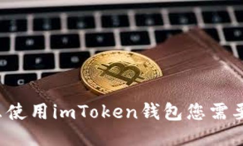 为什么使用imToken钱包您需要导入？