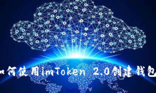 如何使用imToken 2.0创建钱包？