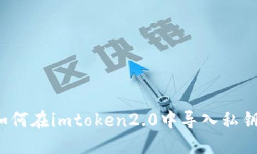 如何在imtoken2.0中导入私钥？