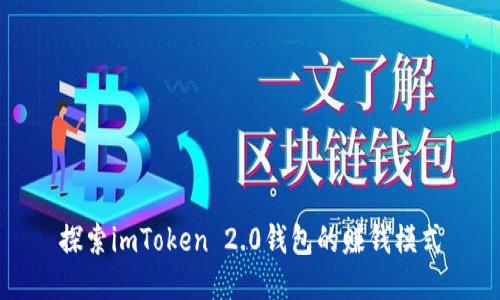 探索imToken 2.0钱包的赚钱模式