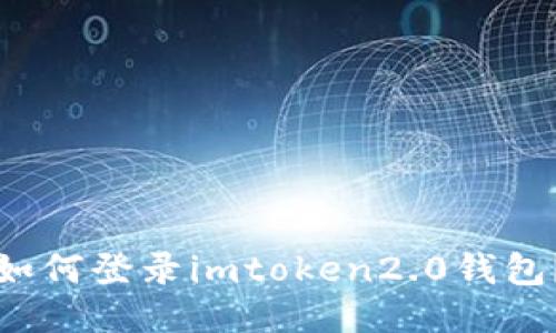 如何登录imtoken2.0钱包？