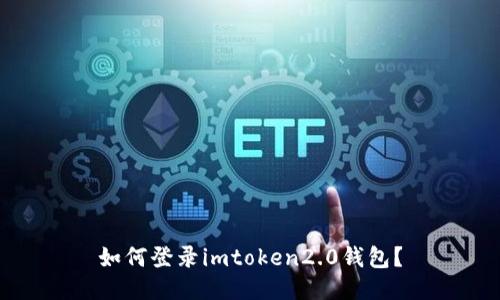 如何登录imtoken2.0钱包？