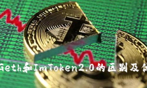 全面了解Geth和ImToken2.0的区别及优劣势对比