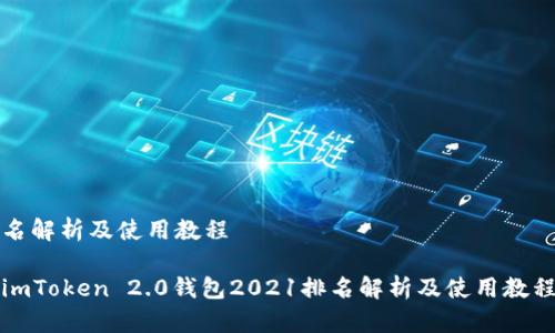 名解析及使用教程

imToken 2.0钱包2021排名解析及使用教程