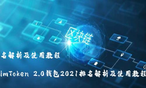 名解析及使用教程

imToken 2.0钱包2021排名解析及使用教程