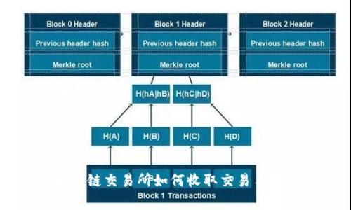 区块链交易所如何收取交易手续费