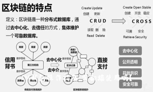 IM钱包操作指南：需翻墙使用吗？