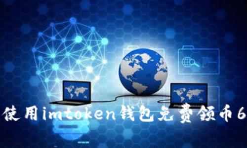 《使用imtoken钱包免费领币6》